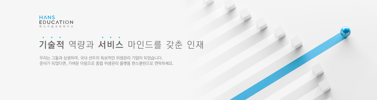한스기술교육연구소